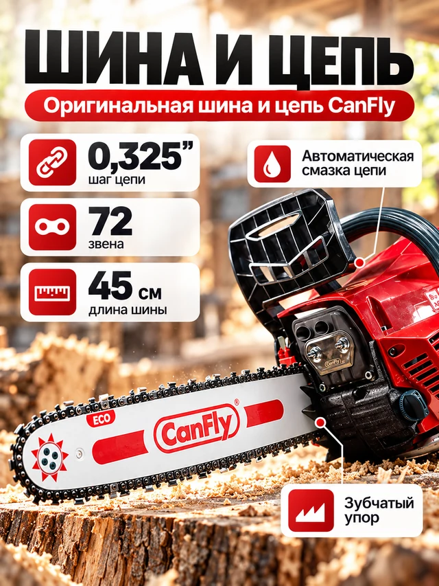 Бензопила CanFly X3 — шина и цепь